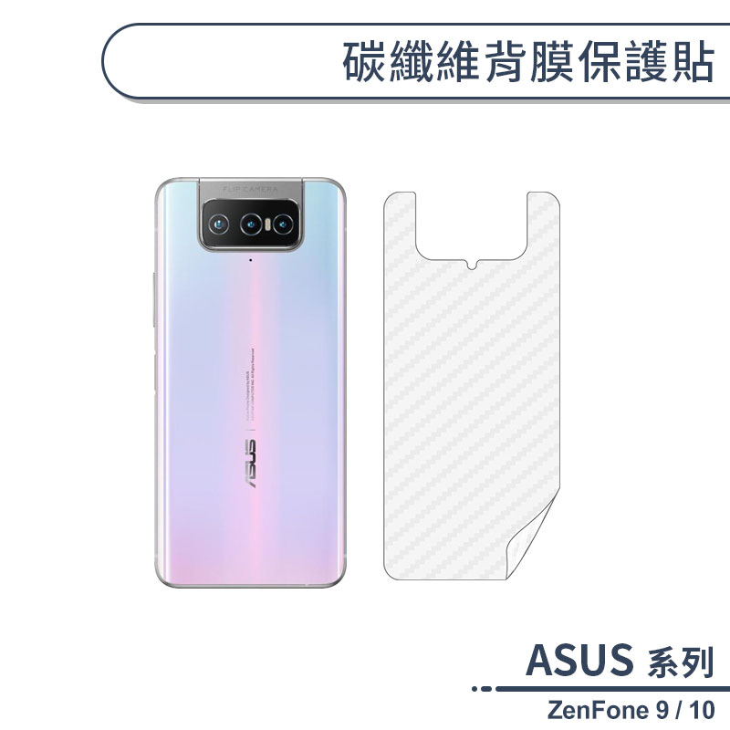 ASUS ZenFone 9 / 10 碳纖維背膜保護貼 保護膜 手機背貼 手機背膜 手機背面貼 背面保護貼