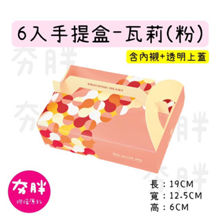 【夯胖²】6入 多款手提盒 月餅盒 蛋黃酥盒(五個/組) 含內襯 露比公爵/歡樂兔/喜兔/瓦莉