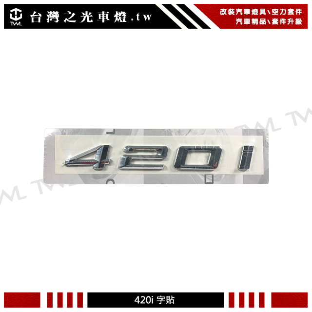 &lt;台灣之光&gt; BMW 寶馬 4系列 F32 F33 F36 420I 420i 鍍鉻後箱字貼 字體 小字用