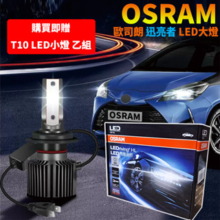 【台灣發貨】OSRAM歐司朗 LEDriving 6000K 25W LED/大燈/車燈/遠近光一體/燈泡/正品