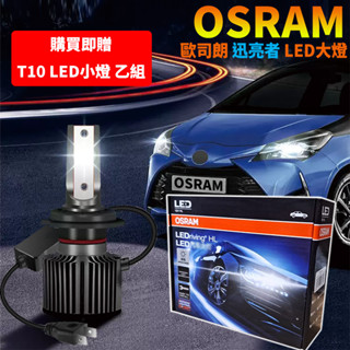 隔日送達🔥OSRAM歐司朗LEDriving迅亮者6000K LED車燈 汽車大燈 汽車燈具 改裝 升級 亮度提升 燈泡