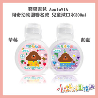 🔥快速出貨🔥【小媽咪團購趣】蘋果吉兒 AppleVIA 阿奇幼幼園聯名款 兒童漱口水300ml-草莓/葡萄