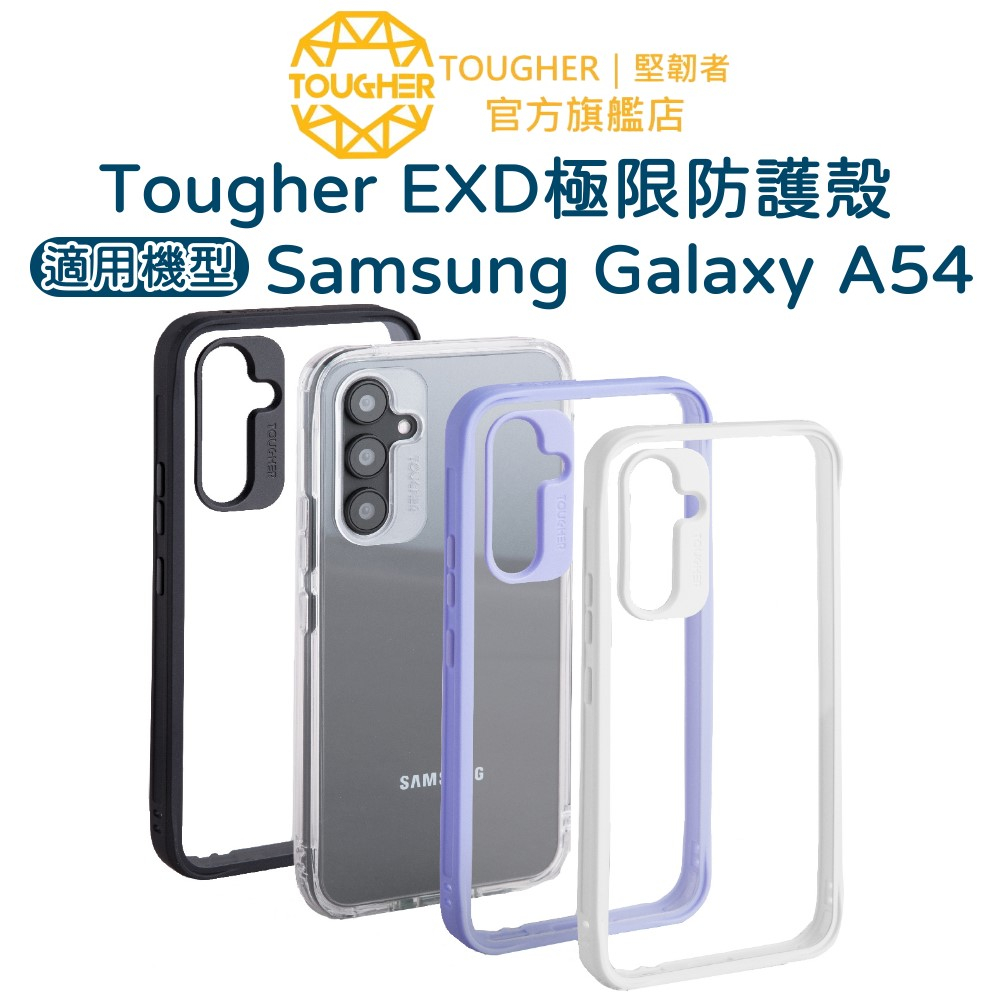 Tougher EXD極限防護殼 - Samsung Galaxy A54｜官方旗艦店