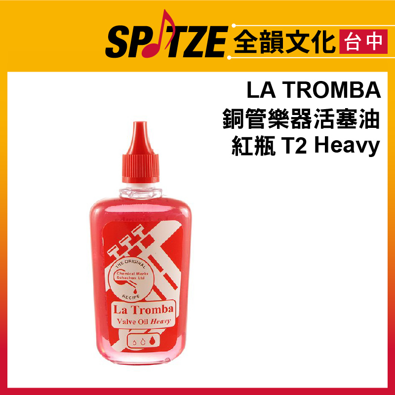 🎷全韻文化🎺 LaTromba 銅管樂器活塞油 紅瓶 T2 Heavy