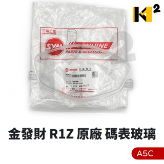 材料王⭐三陽 金發財125 金發財 150 金發財 R1Z100 A5C 原廠 碼錶玻璃 碼錶蓋 碼表玻璃