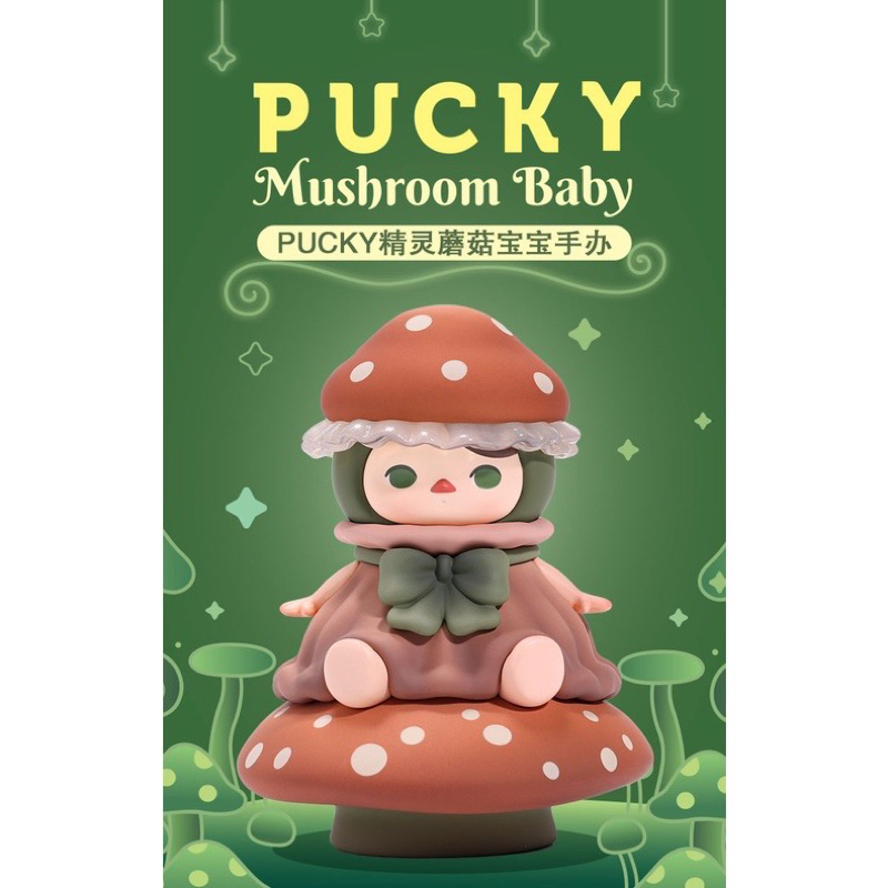 現貨 POPMART泡泡瑪特 Pucky精靈蘑菇寶寶手辦吊卡 PUCKY 精靈蘑菇寶寶