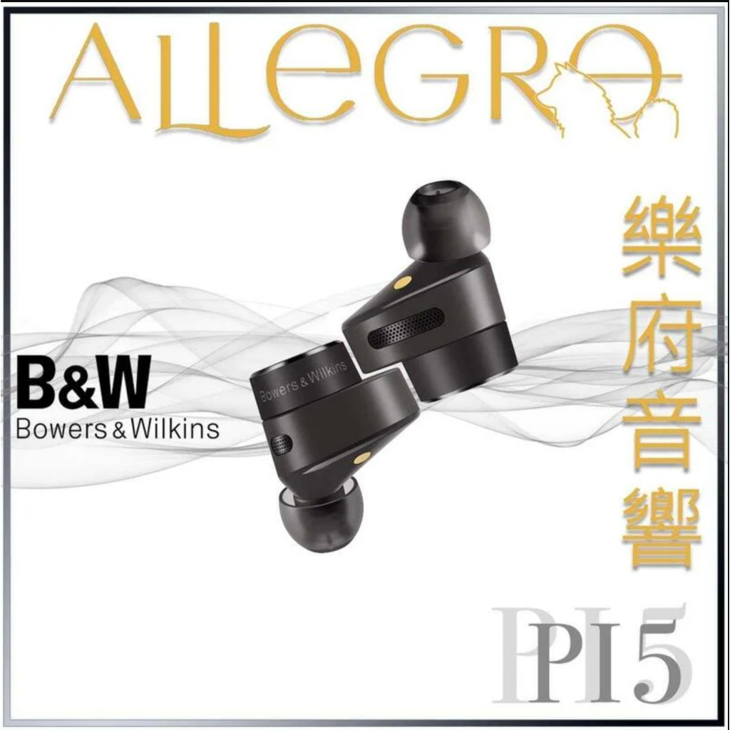 樂府音響｜Bowers &amp; Wilkins PI5 真無線藍牙耳機｜台北B&amp;W專賣店