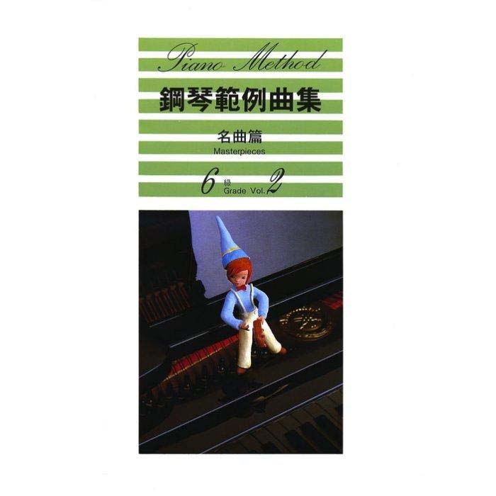 【JUDY樂器店】 全新 鋼琴  鋼琴範例曲集  名曲篇  VOL.2【6～10級】 YAMAHA山葉