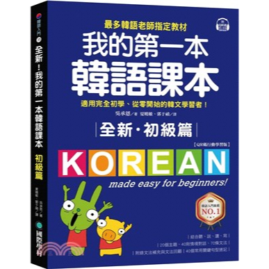 &lt;愛題熊&gt;-全新！我的第一本韓語課本【初級篇：QR碼行動學習版】9789864542857國際學村