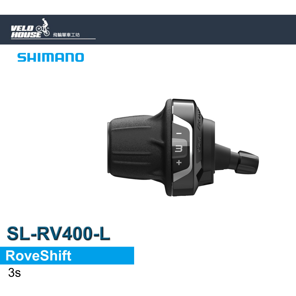 ★VELOHOU★ SHIMANO SL-RV400-L 左3速變速把手 定位式(轉把式-盒裝)[32009026]