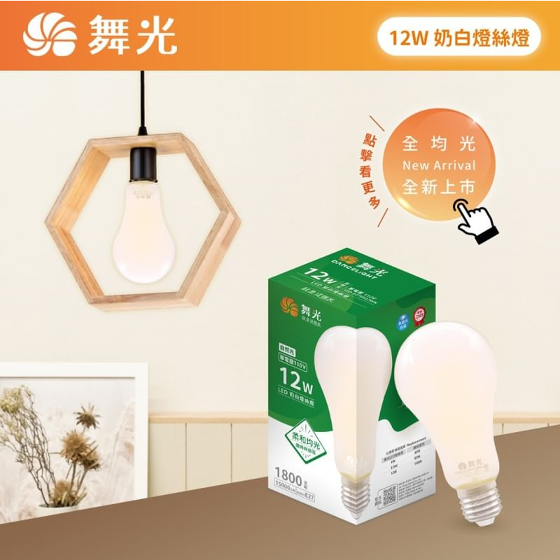 舞光 LED 奶白燈絲燈 12W  LED燈泡 氣氛燈 340度全均光