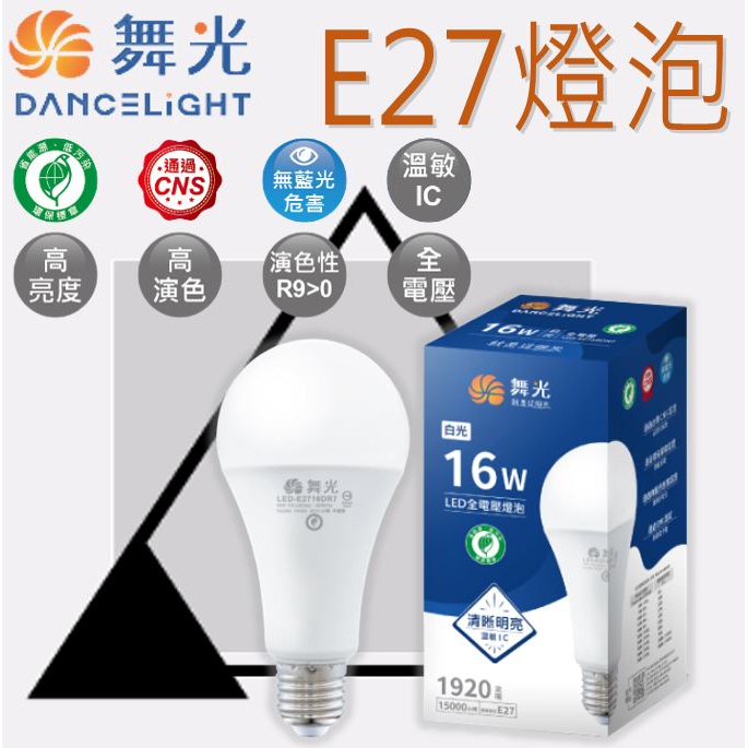 💥舞光💥 LED燈泡 E27 3W 7W 10W 12W 16W 球泡 球泡燈 省電燈泡 節能 二年保固 無藍光危害