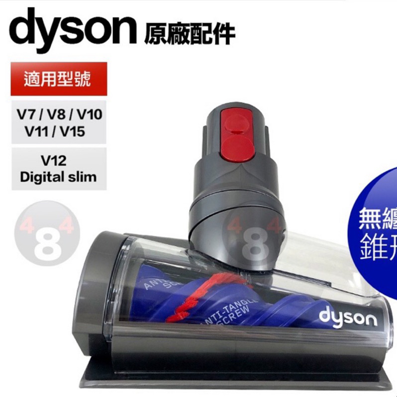Dyson 戴森 無纏結螺旋錐形吸頭 V7 V8 V10 V11 V12 V15 SV18 螺旋迷你渦輪 吸頭 防纏繞