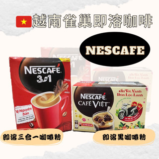 🇻🇳越南雀巢咖啡 越南NESCAFE即溶咖啡 三合一即溶咖啡 即溶黑咖啡