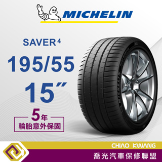 【喬光】【MICHELIN法國米其林輪胎】SAVER 4 195/55/15吋 輪胎 含稅/含保固