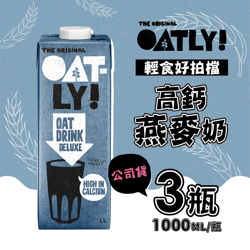 OATLY 高鈣燕麥奶x3瓶(1000ml/瓶)全素 免運組(原廠指定經銷商)效期2024/4/11