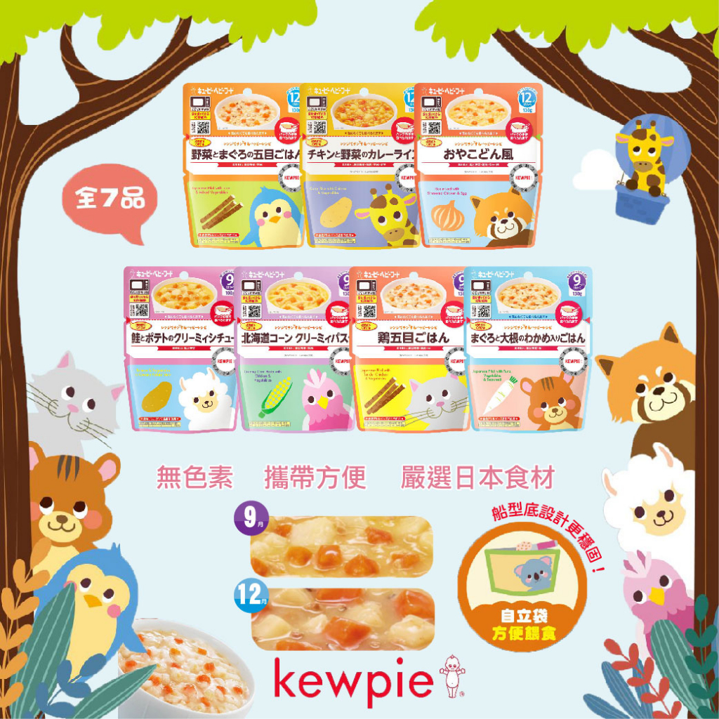 日本 kewpie 寶寶快樂食譜 寶寶粥（多款可選 ）9M+ 12M+