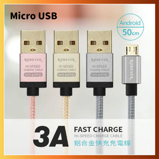 【RONEVER】 Micro USB 3A鋁合金充電線 50CM (VPC-88)
