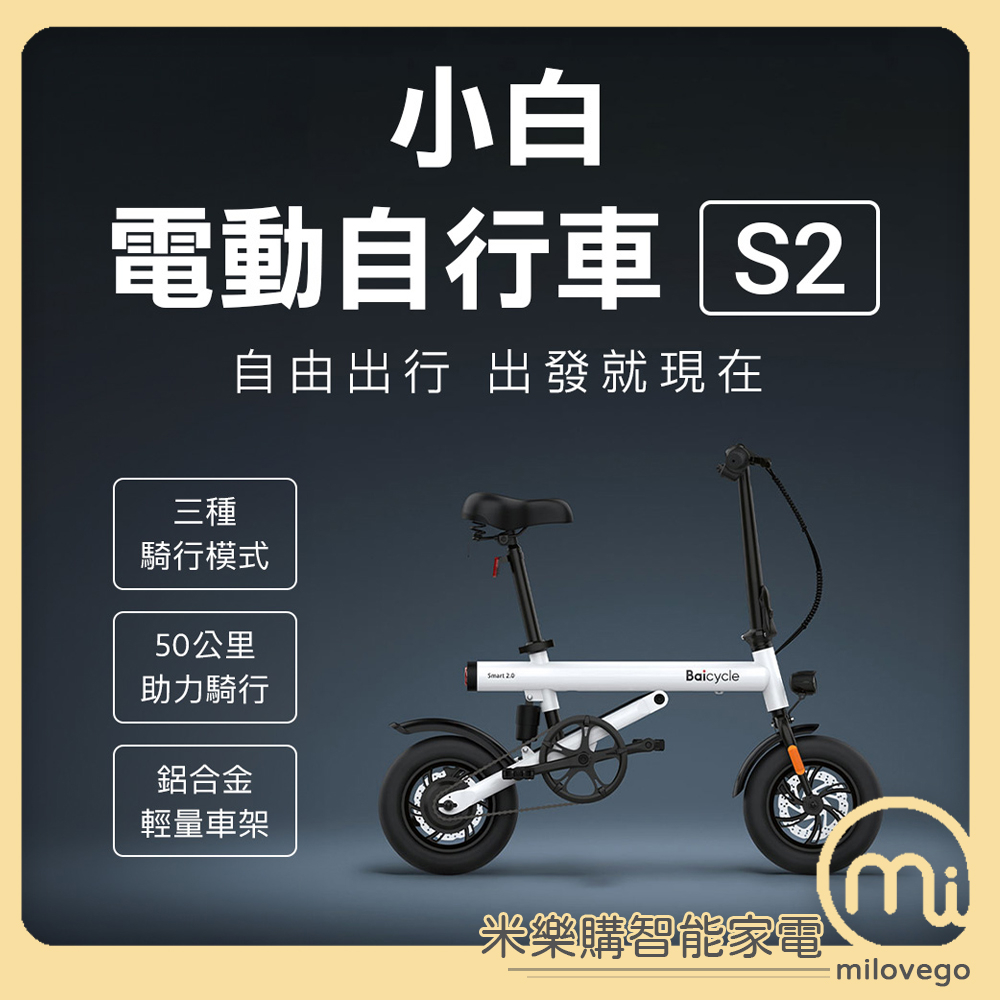 Baicycle小白電動自行車 S2 / 腳踏車 / 折疊電動自行車 / 蝦皮代開發票 / 10倍蝦幣【米樂購】