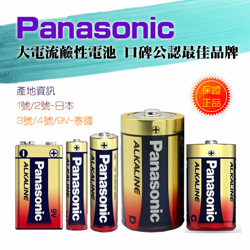 消費者口碑品牌 Panasonic 國際牌 大電流 鹼性電池 9V 1.5V 1號 2號 3號 4號 適用高耗電電子產品