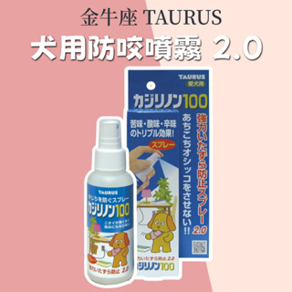 金牛座 防咬噴霧 犬用 100ML/瓶 TAURUS 日本 狗 寵物 寵物教養 防咬 日本製