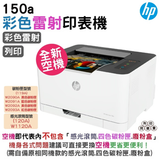 HP Color Laser 150a 彩色雷射印表機 空機不含碳粉匣不含滾筒廢粉盒 需要維修更換可購買