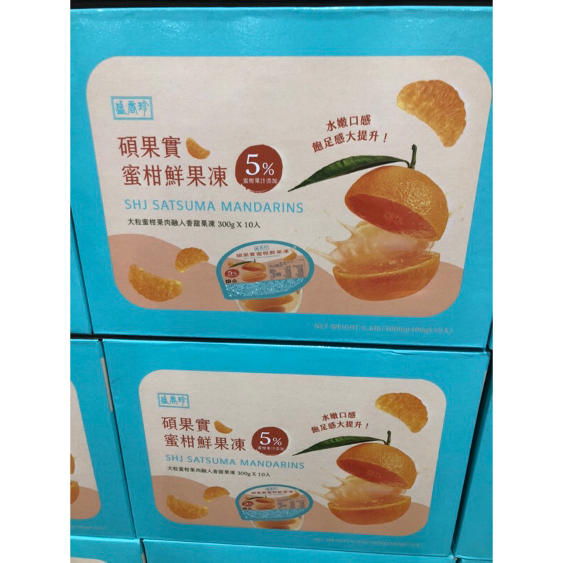 Costco代購-盛香珍碩果實蜜柑鮮果凍（300g/個）