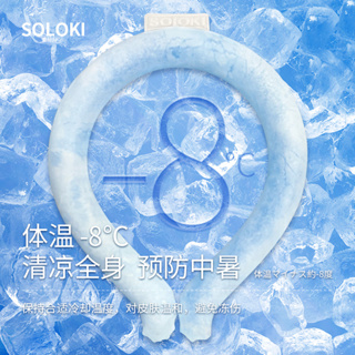 【當天出貨】【日本SOLOKI 授權】台灣現貨 冰涼圈 冰涼頸圈 涼感頸圈 降溫頸圈