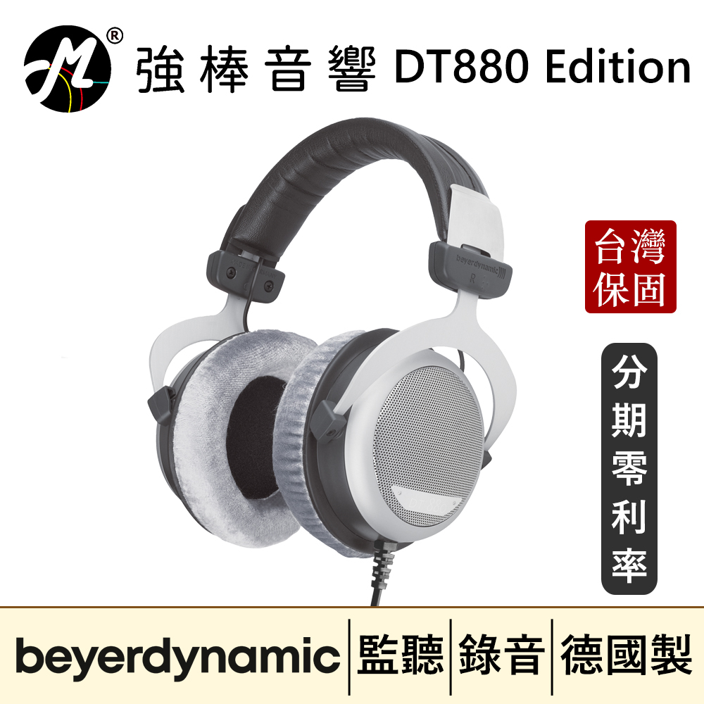 🔥現貨🔥 Beyerdynamic 拜耳動力 DT880 Edition 32/80/250Ω耳罩式監聽耳機 德國製