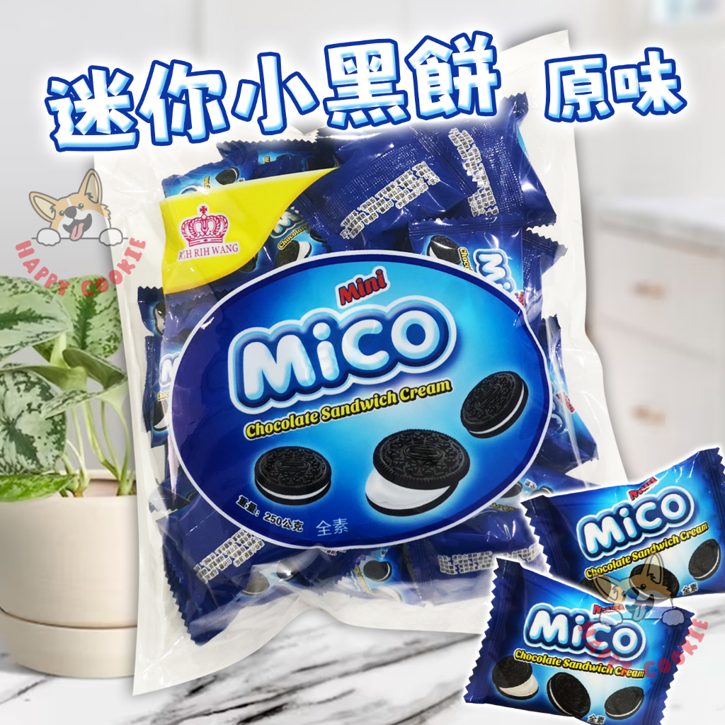 馬來西亞 日日旺 迷你小黑餅 原味 mini Mico 巧克力夾心餅 250g