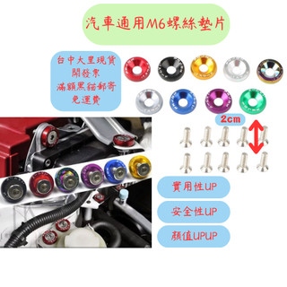 [滿額免運] 車牌螺絲 白鐵螺絲 M6螺絲 螺絲 m6墊片 螺絲墊片 汽車螺絲 車牌墊片