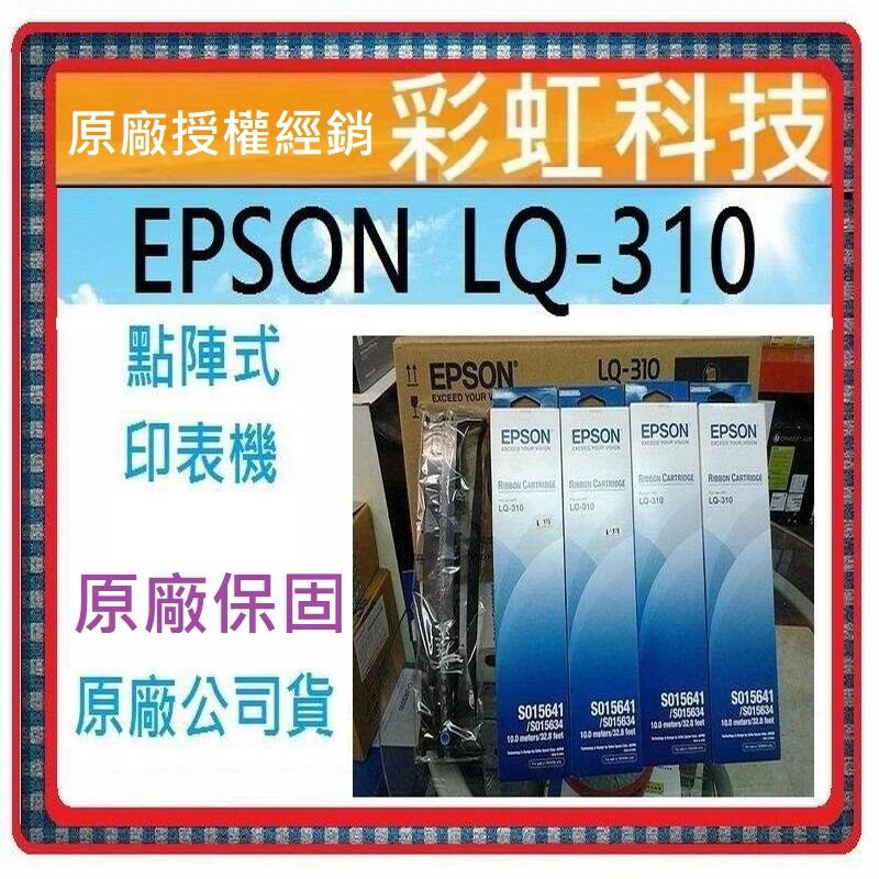 含稅免運+原廠保固* EPSON LQ-310 點陣式印表機 LQ310