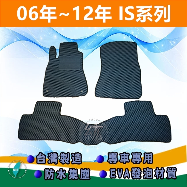 台灣製【防水腳踏墊】06年～12年 IS250 IS300 汽車腳踏墊 車用腳踏墊 Lexus 後車廂墊 後廂墊【紘】