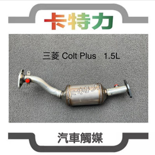 觸媒轉換器/三菱 Mitsubishi Colt Plus 1.5L