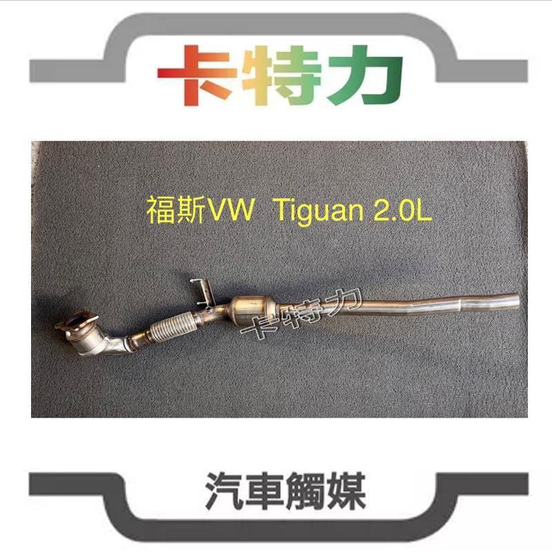 觸媒轉換器/福斯Volkswagen VW Tiguan 2.0L