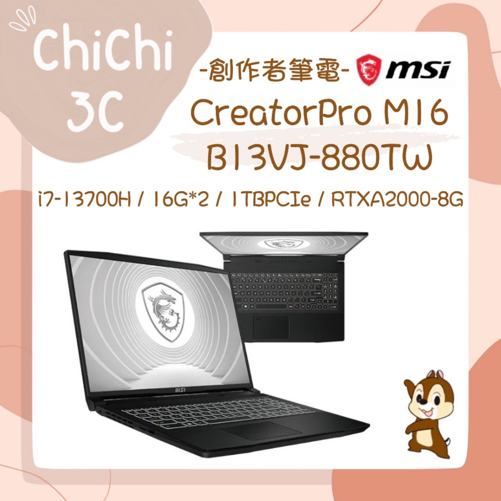 ✮ 奇奇 ChiChi3C ✮ MSI 微星 CreatorPro M16 B13VJ-880TW