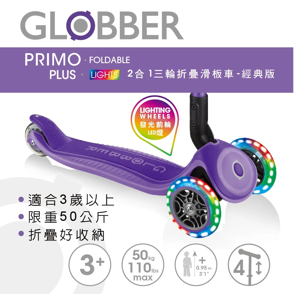 GLOBBER 2合1三輪折疊滑板車經典版(LED發光前輪)紫羅蘭 2682元