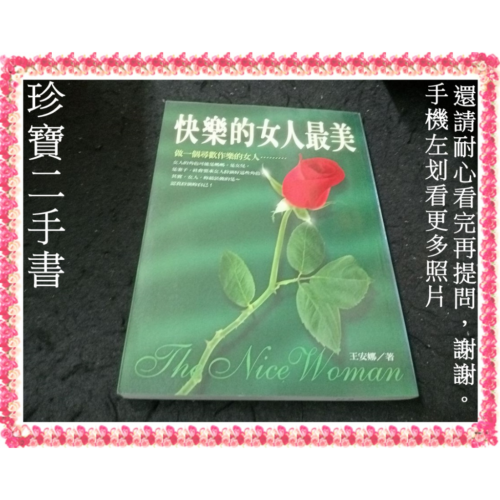 【珍寶二手書FA220a】《快樂的女人最美》ISBN:9579492360│九儀│王安娜 大致翻閱無劃記