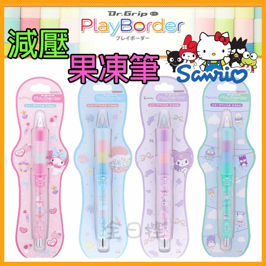 日本製 Play Border 三麗鷗 減壓 果凍筆 搖搖筆 自動鉛筆 美樂蒂 大耳狗 酷洛米 雙子星 👉 全日控