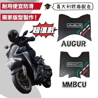 🔥現貨🔥 AUGUR MMBCU KRV 腳踏墊 義大利配色專屬踏板 止滑踏板 止滑 踏墊 機車踏墊 腳踏板 機車腳踏墊