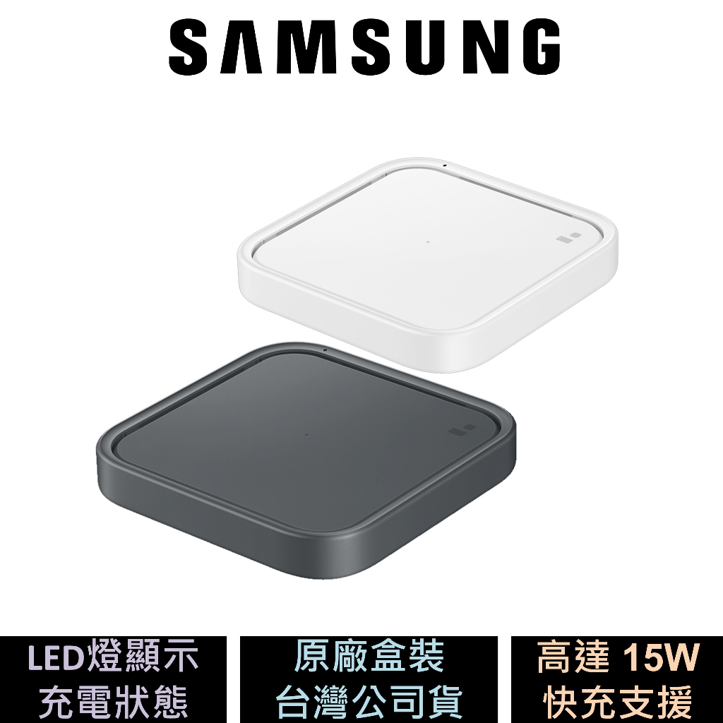 三星 Samsung 15W 無線閃充充電板 P2400 公司貨 原廠盒裝