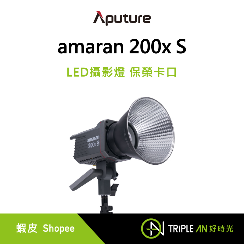 Aputure 愛圖仕 amaran 200x S LED攝影燈 棚燈保榮卡口【Triple An】