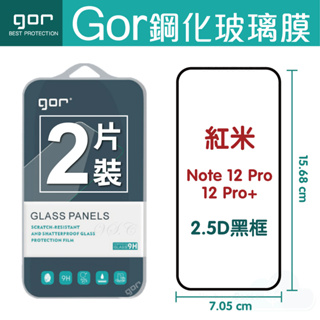 GOR Red Mi 紅米 Note 12 Pro/ Pro+5G 國際版本 國際版本 滿版覆蓋 螢幕保護貼膜 一般滿版