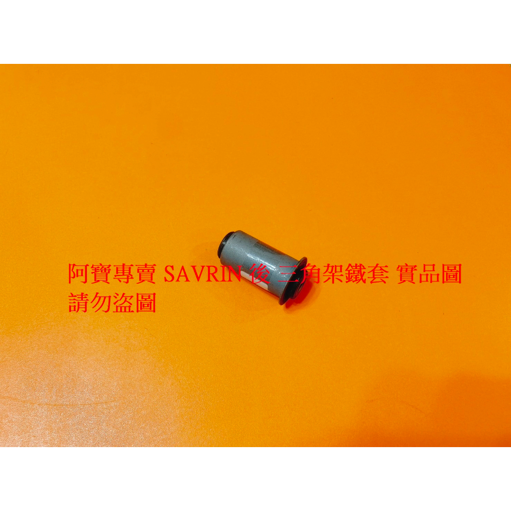 三菱 SAVRIN 後 三角架鐵套 三腳架鐵套 三角台鐵套 三角架襯套 台製全新品 全車系皆可詢問