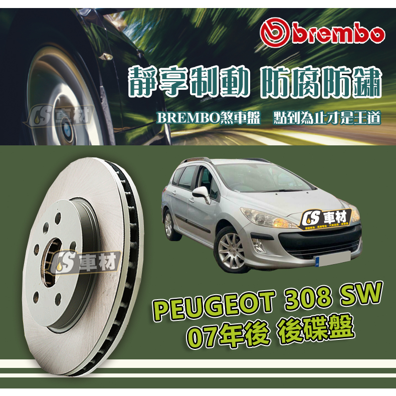 CS車材- BREMBO 適用 寶獅 PEUGEOT 308 SW 07年後 後碟盤 268MM