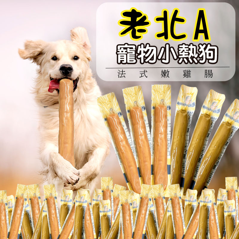 【小毛球】老北A 法式嫩雞腸 寵物小熱狗 狗零食 狗狗零食 寵物零食 軟性零食 軟零食 嫩雞腸 小香腸 寵物熱狗