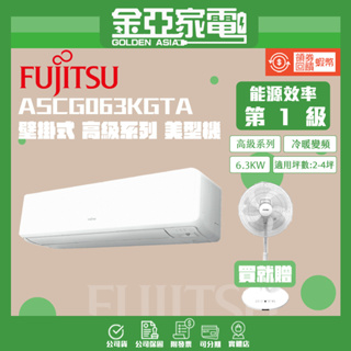 【FUJITSU富士通】8-10坪R32高級系列變頻冷暖分離式冷氣ASCG063KGTA/AOCG063KGTA
