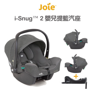 【Joie】i-Snug™ 2 嬰兒提籃汽座(深灰)