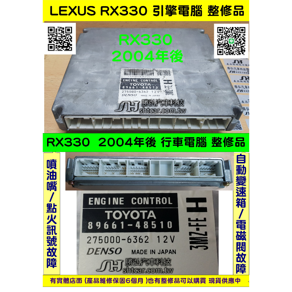 LEXUS RX330 引擎電腦 2004- 89661-48510 ECM 變速箱 電磁閥 感知器 訊號 換檔頓挫感