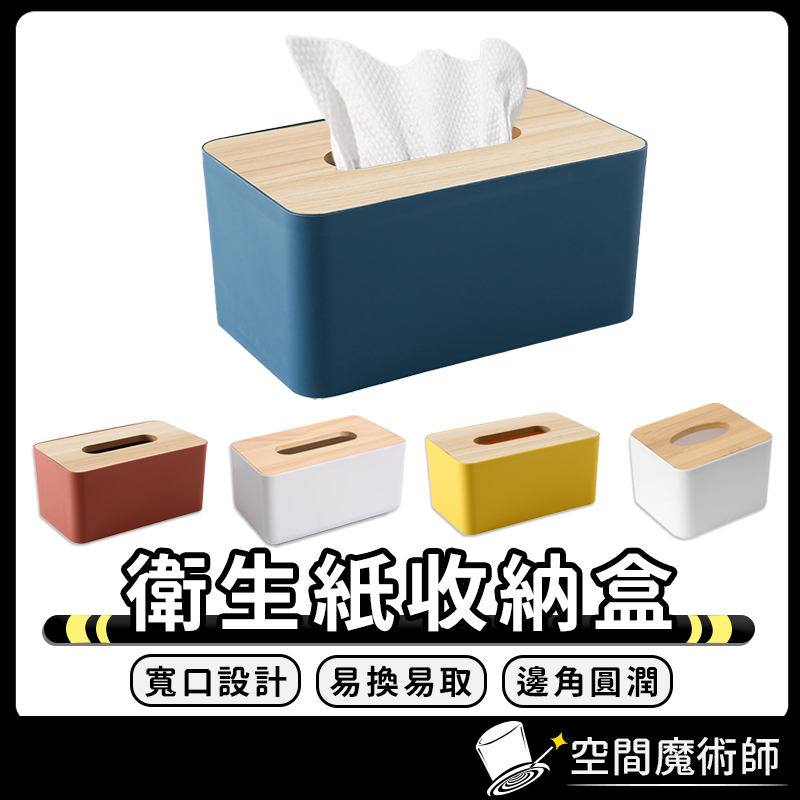 衛生紙盒 面紙盒 紙巾盒 木質面紙收納盒 木蓋面紙盒 桌上型面紙盒 收納置物盒 收納 木頭面紙盒 面紙收納 衛生置物盒